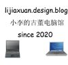 小李的古董电脑馆
